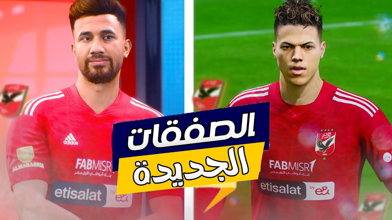 مهنة الأهلي (#27) رسمياً امام عاشور و تريزيجيه اول صفققات الاهلي الجديدة 🚨🔥 فيفا 23