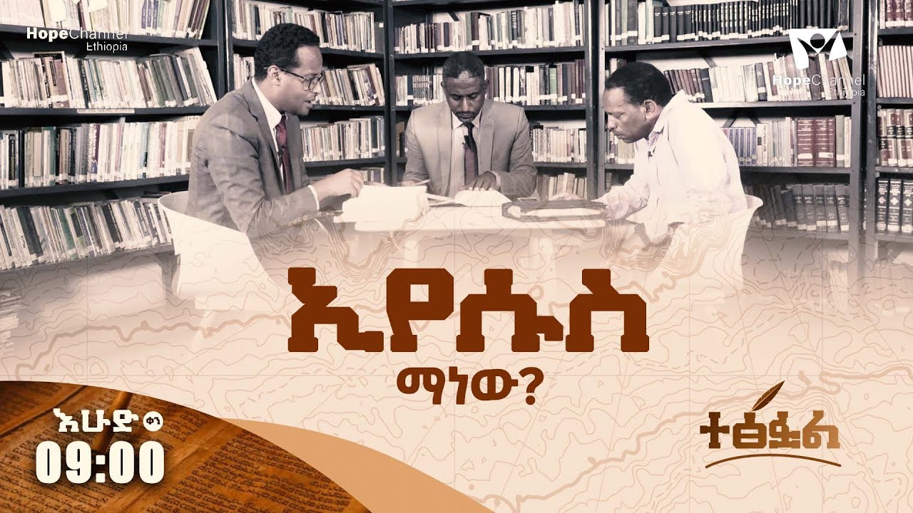 ኢየሱስ ማነው? - ተፅፏል