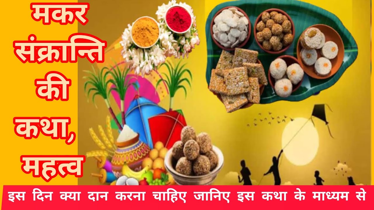 मकर संक्रान्ति व्रत कथा। सुर्य और शनिदेव की कृपा प्राप्ति के लिए जरूर सुने #rajasthanibhaktisagar 