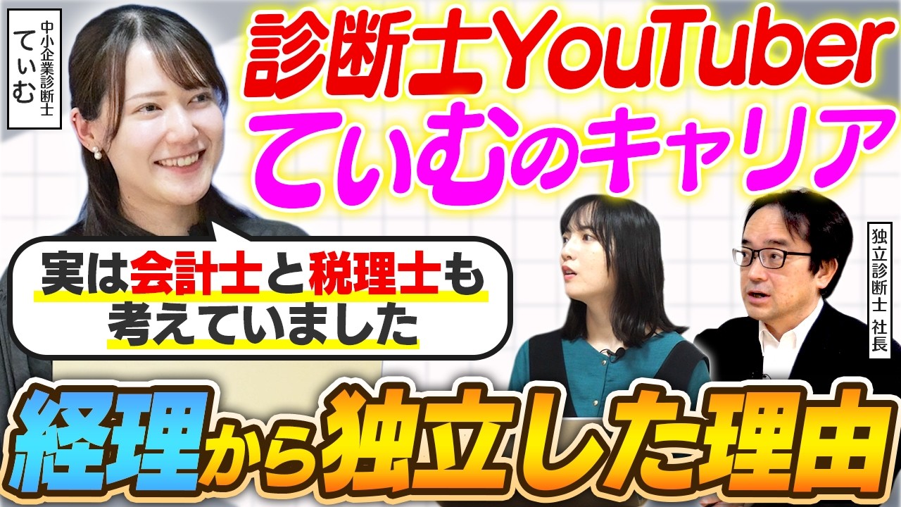 【中小企業診断士】てぃむさんが独立した理由は？経理担当から転身したキャリアの変遷と仕事内容を公開！