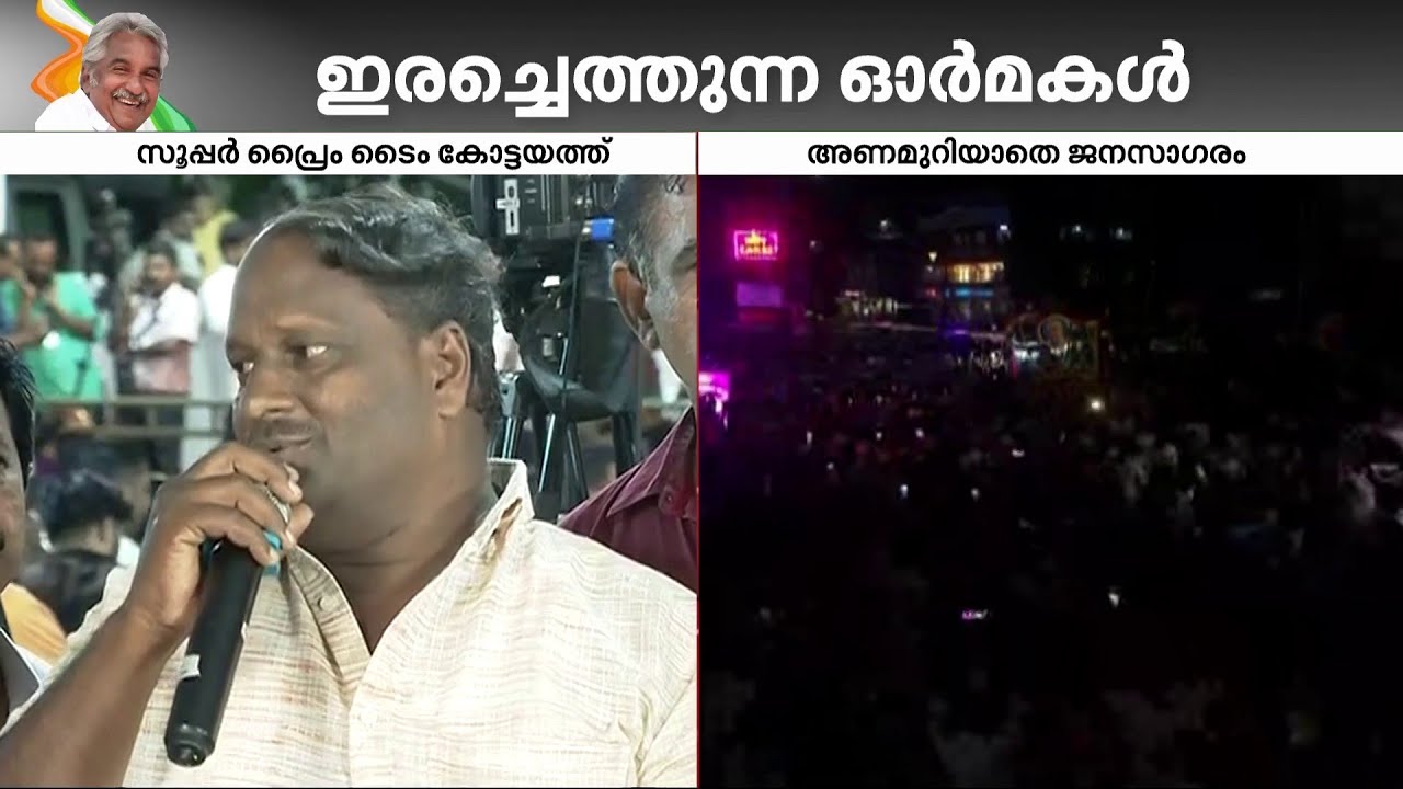 'ആ 16 പേരും പോയിക്കഴിഞ്ഞ് മതി എനിക്ക് ആഹാരം എന്ന് സാർ പറഞ്ഞു' | oommen chandy