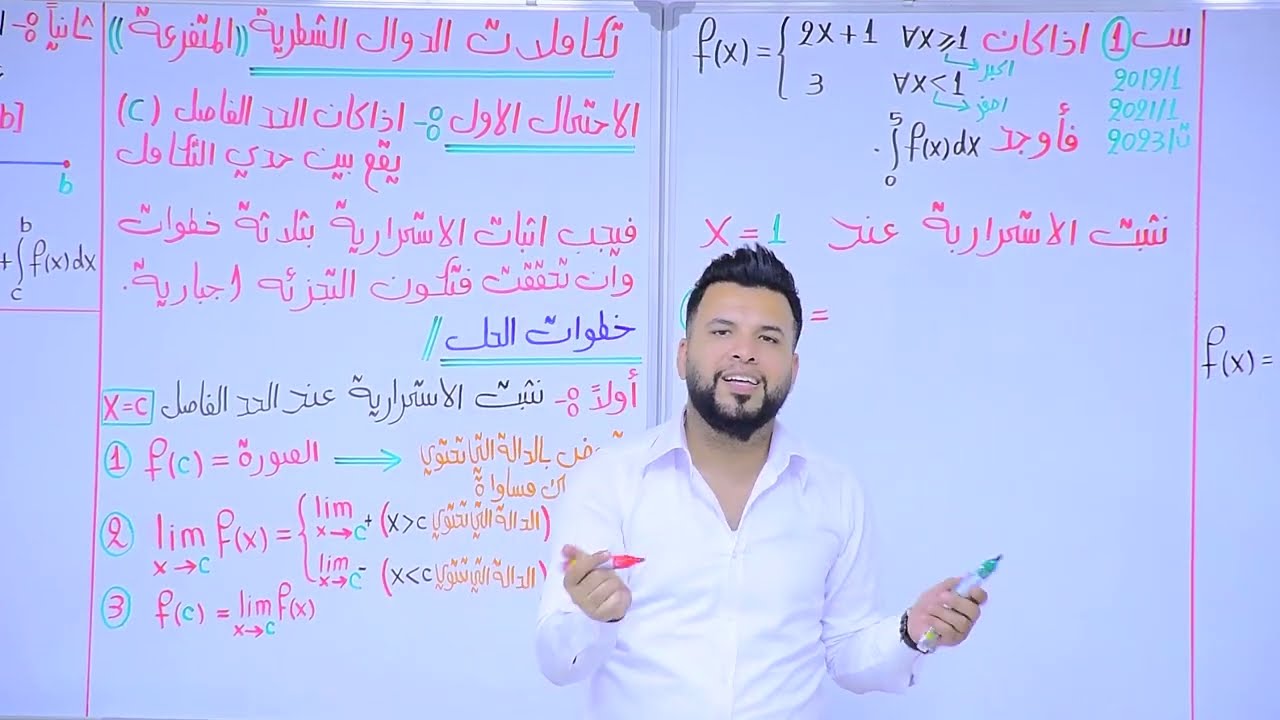 تكامل الدالة الشطرية / محاضرة 22 / الأستاذ محمد قاسم