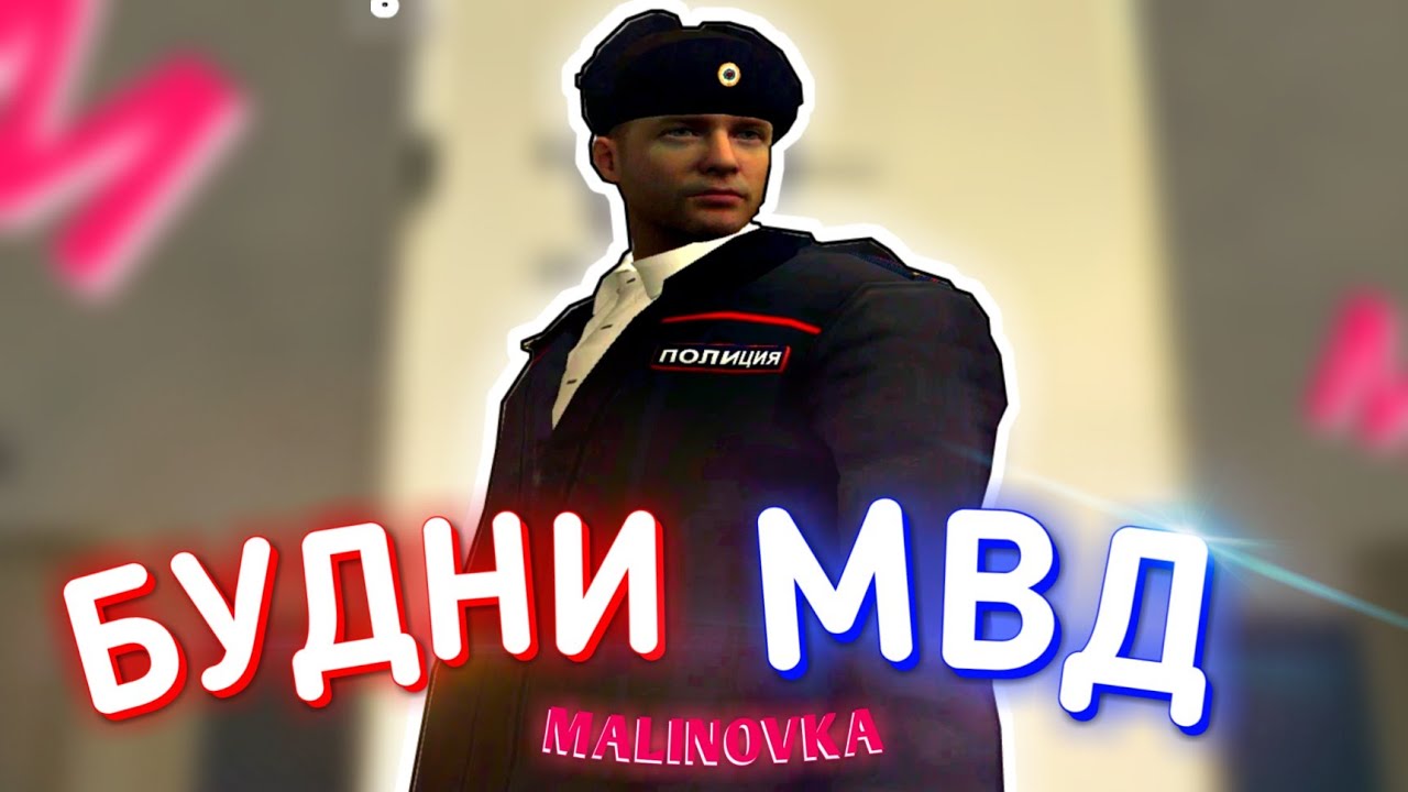 БУДНИ МВД В МАЛИНОВКЕ РП / MALINOVKA RP- СОБИРАЕМ МАЛИНУ