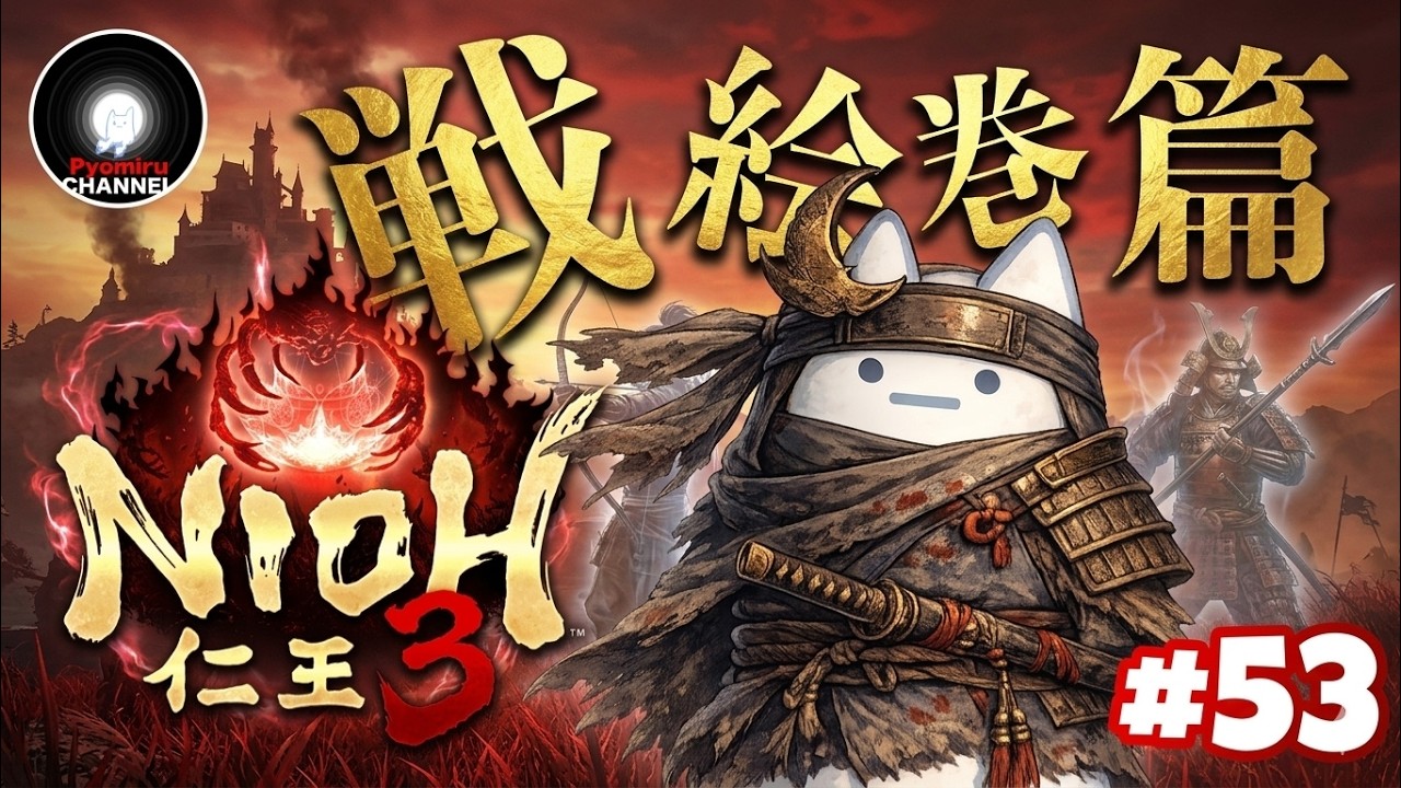 PS5『仁王3 / Nioh3』戦絵巻篇  ２週目  #53  ※ネタバレ注意  -深淵をのぞいたその先は魑魅魍魎が蔓延る戦国の時代へと繋がっていた-
