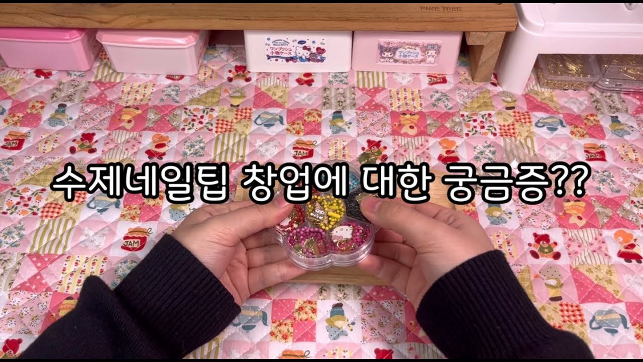 엘리상점 l (수제네일팁) l 창업 준비 및 방법 l 잔업 ASMR