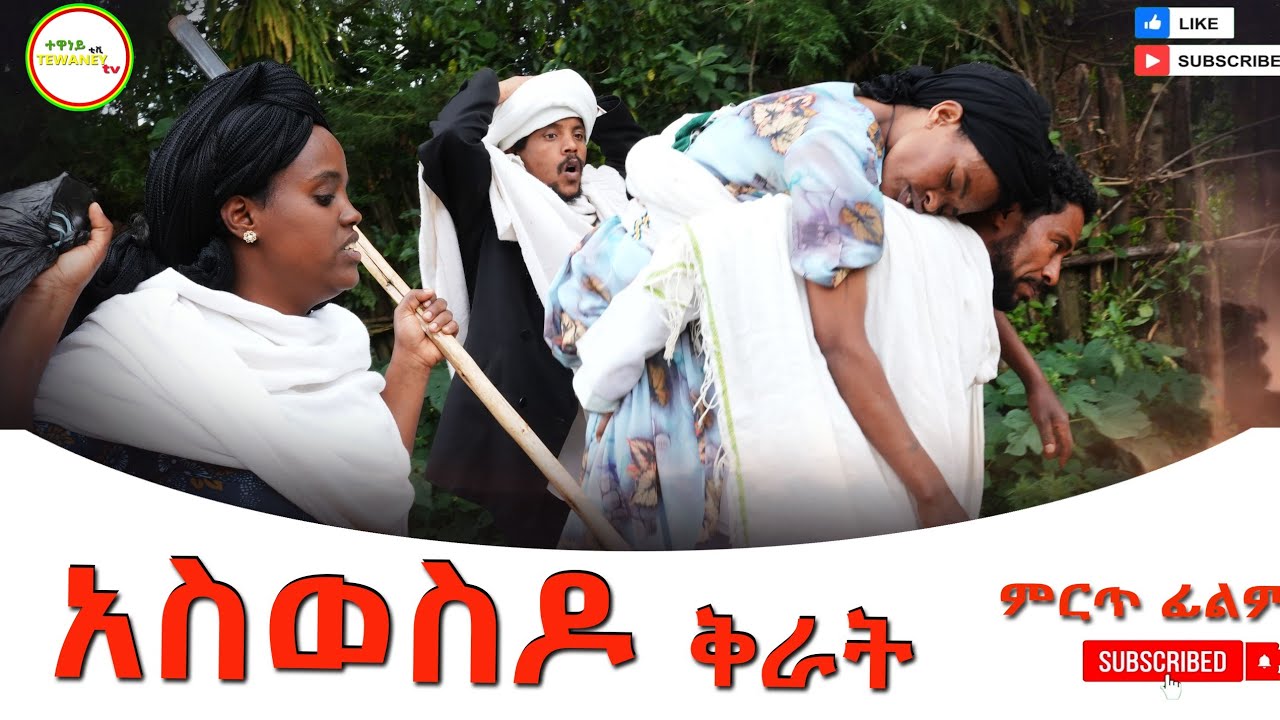 አስወስዶ ቅራት አዲስ ሙሉ ፊልም(Aswesdo Kirat) New Ethiopian Movie 2025