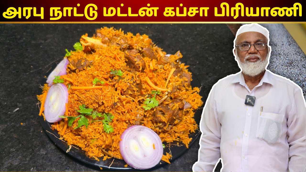 Mutton Kabsa Recipe in Tamil | Kabsa Biryani Tamil