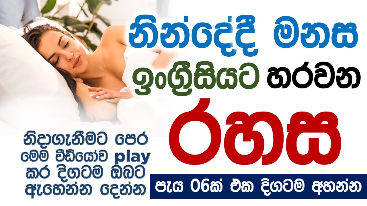 Learn English While You Sleep | නින්දේදී මනස ඉංග්‍රීසියට හරවන රහසක්