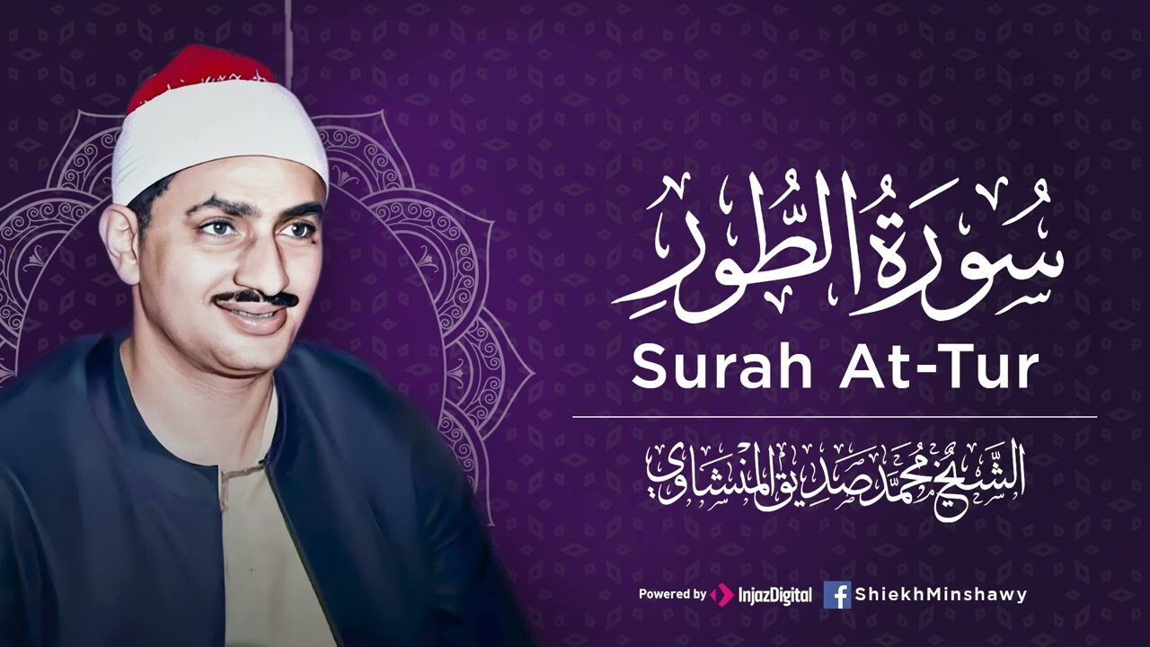 يُوقِظ خشوع قلبك   من سورة الطور الشيخ محمد صديق المنشاوي   تلاوة باكية أسرت القلوب