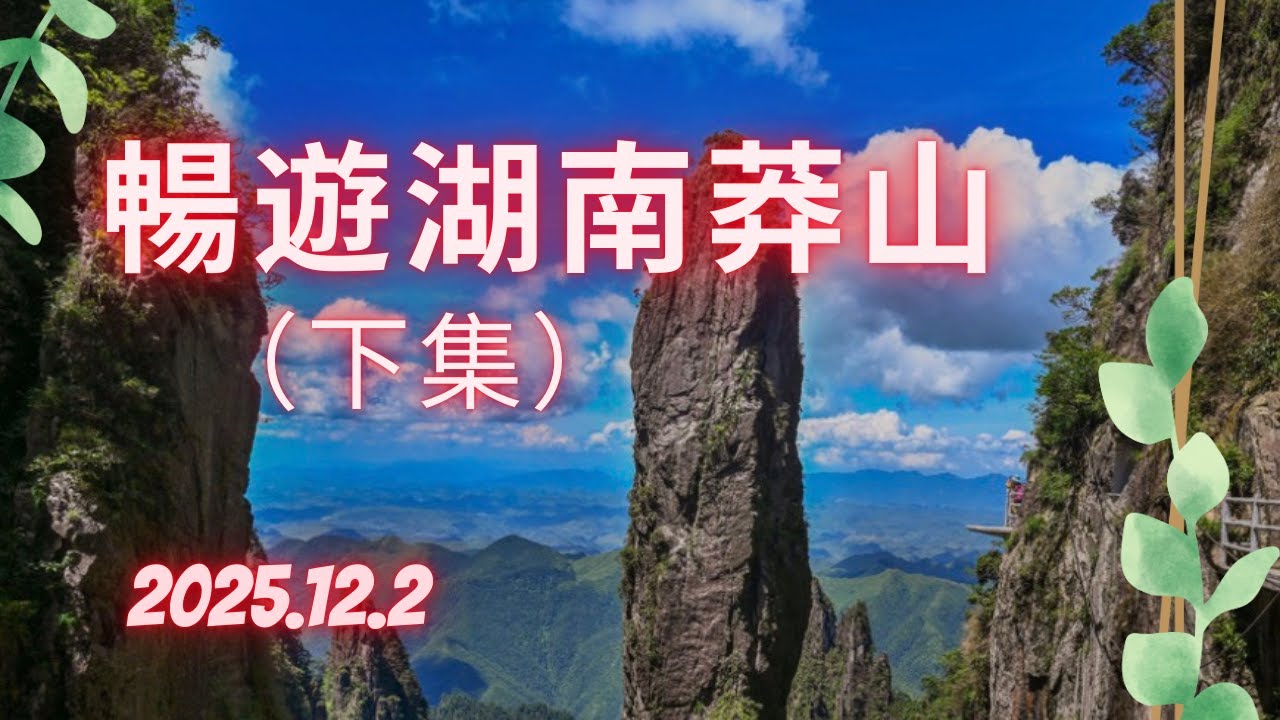 漫遊莽山天台山