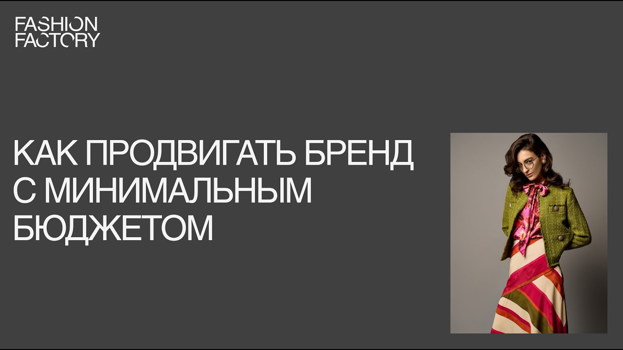 Как продвигать свой бренд одежды с минимальным бюджетом
