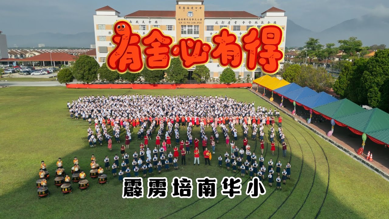2025新年歌 - 霹雳培南华小《有舍必有得》校园贺岁MV