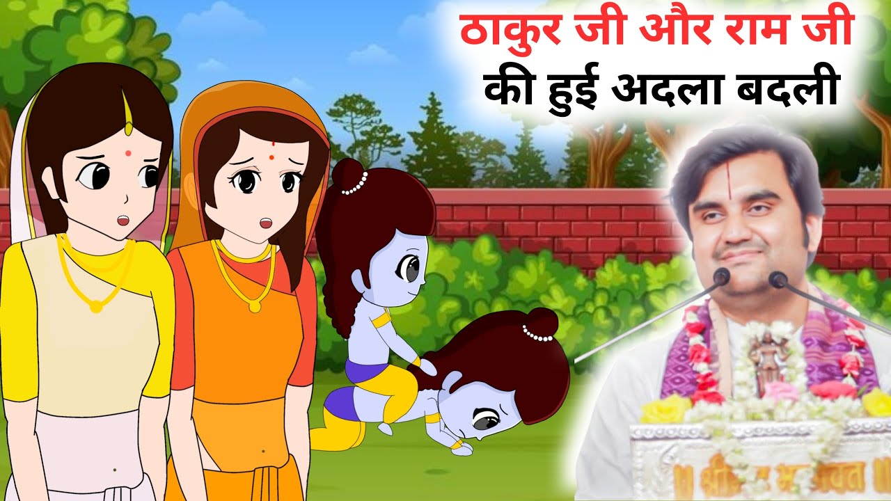 ठाकुर जी और राम जी की हुई अदला बदली | श्री राम कृष्ण मिलन | @BhaktiPath  #indreshji #animation