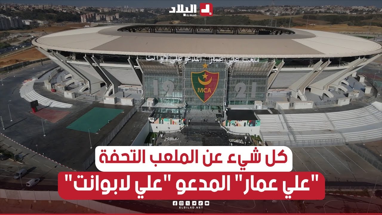 🎥كل شيء عن الملعب التحفة 