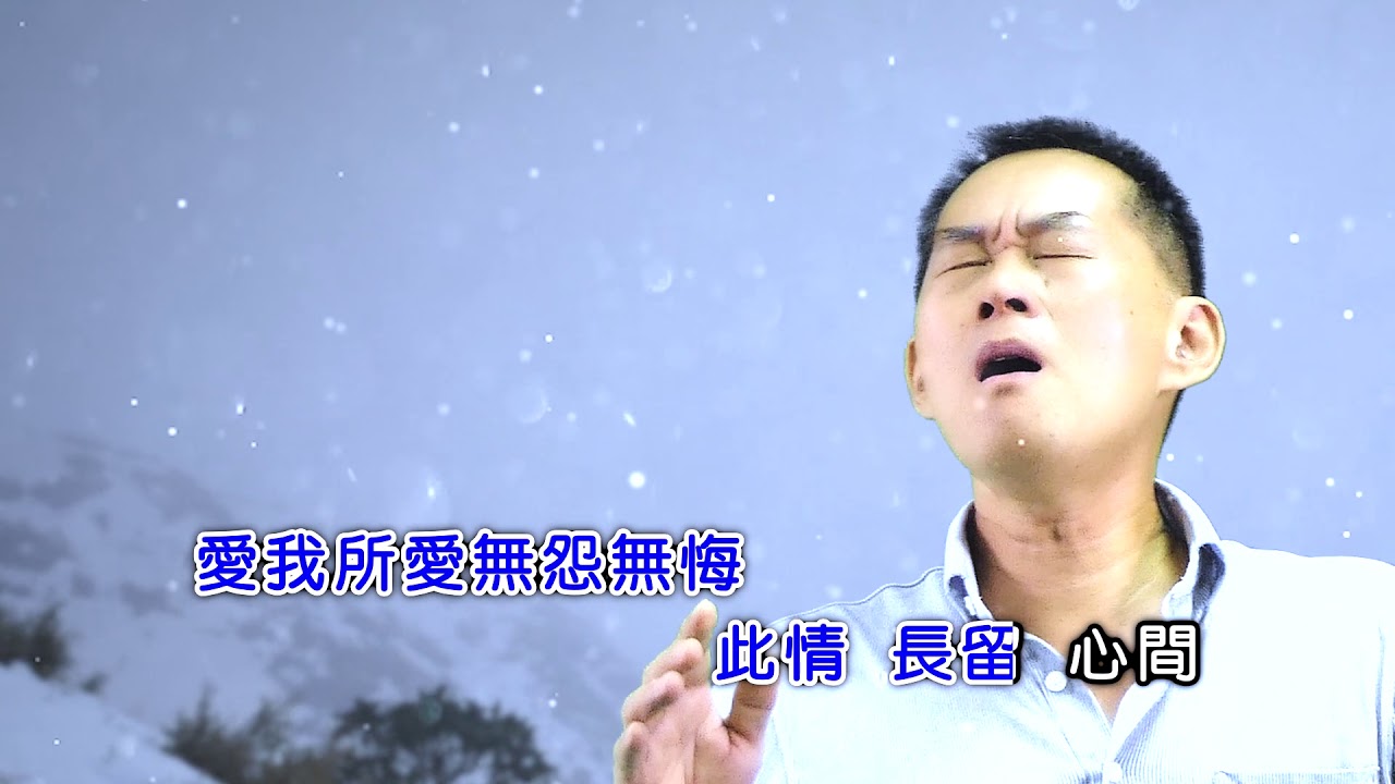 一剪梅   莊源茂演唱