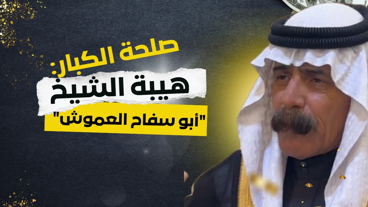 صلحه عشائرية عشيرة الطوباسي عشيرة ابو رميله واستقبل الجاهة الشيخ أبو سفاح العموش