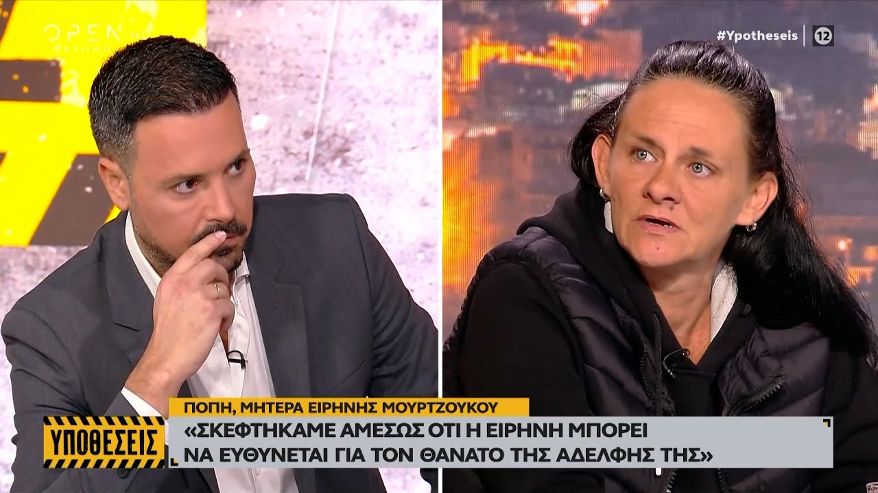 Υπόθεση Αμαλιάδας: Η μητέρα της Ειρήνης αποκαλύπτει όσα είχαν συμβεί| Ethnos