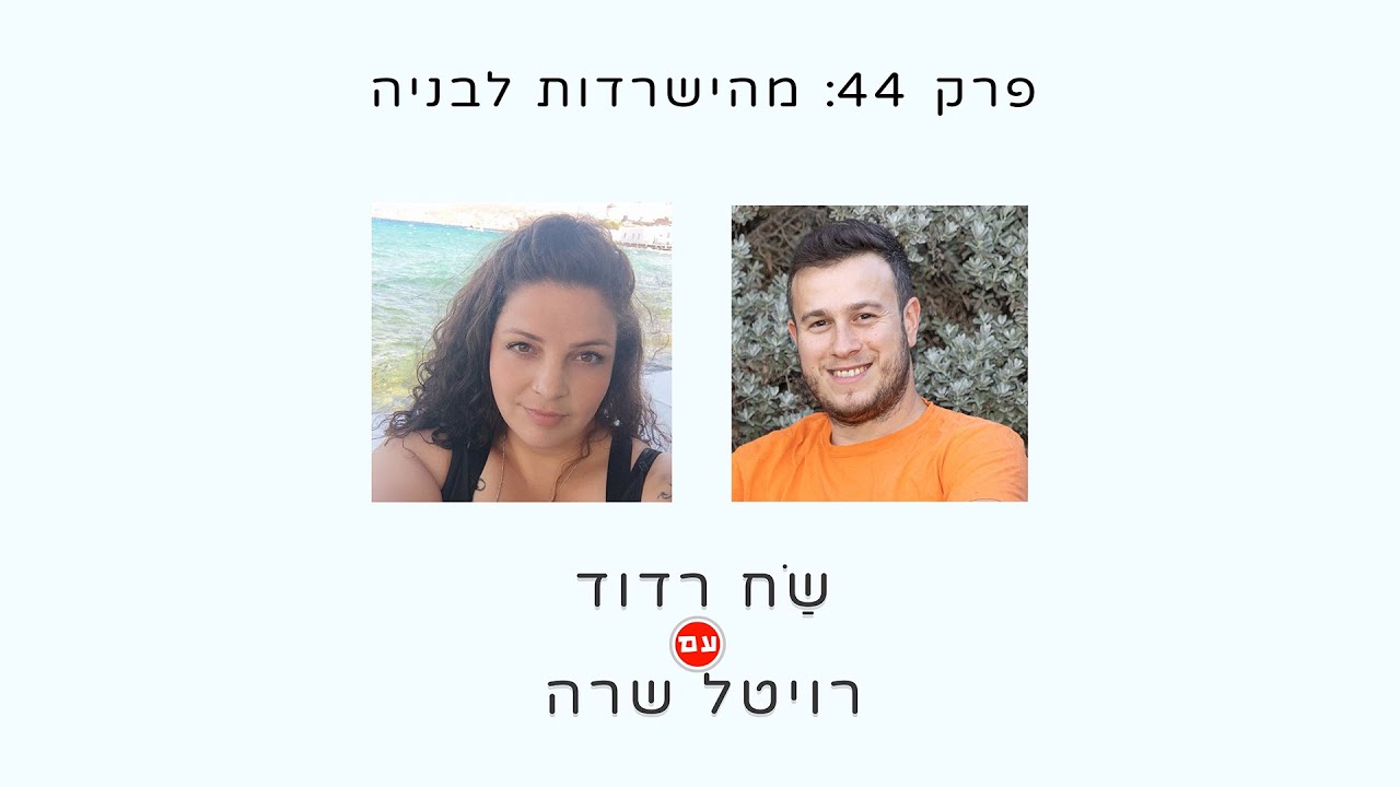 שַׂח רדוד עם רויטל שרה - מהישרדות לבניה