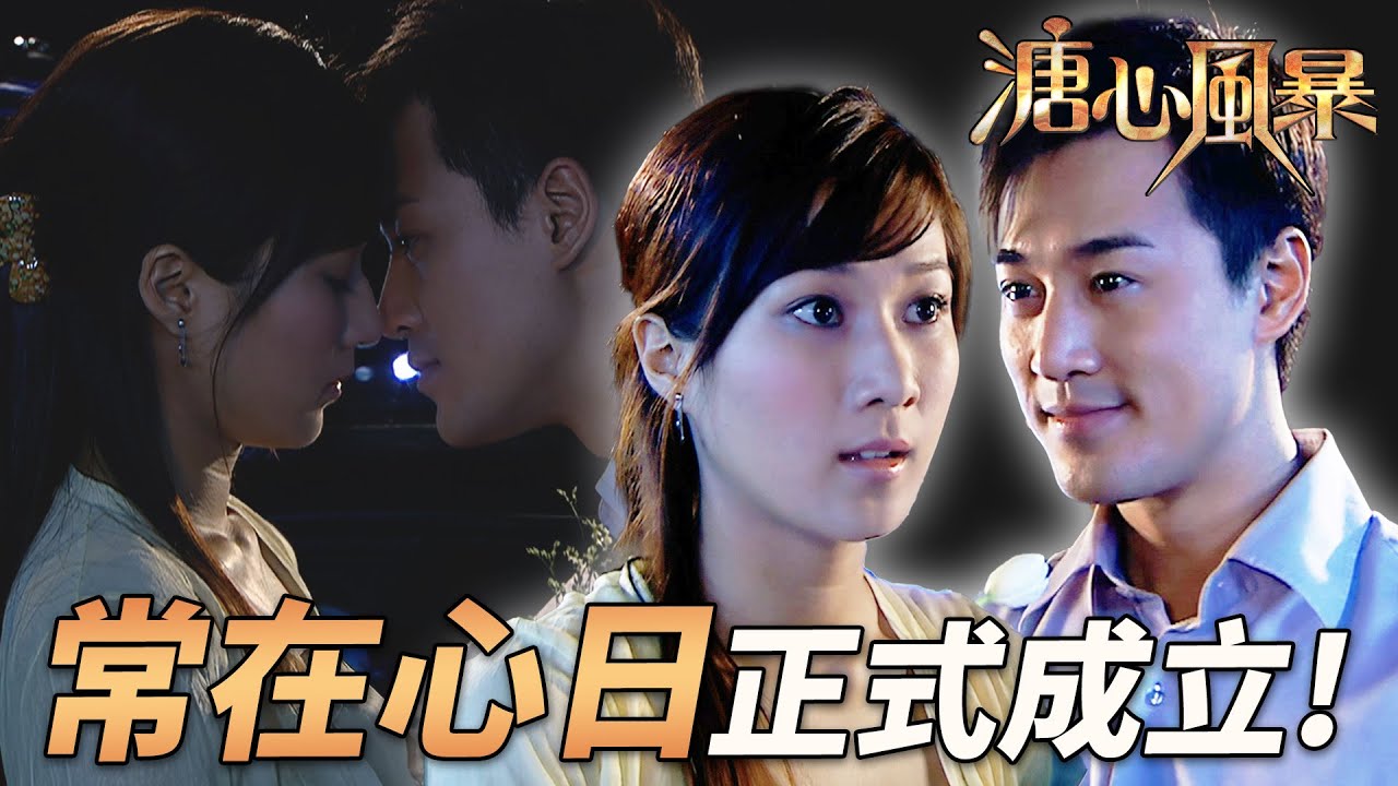 程亮&在心甜蜜官宣！每一次巧合～原本都是命中註定！｜溏心風暴｜陳豪｜林峯｜鍾嘉欣｜李司棋｜夏雨｜港劇精華｜TVB 劇集