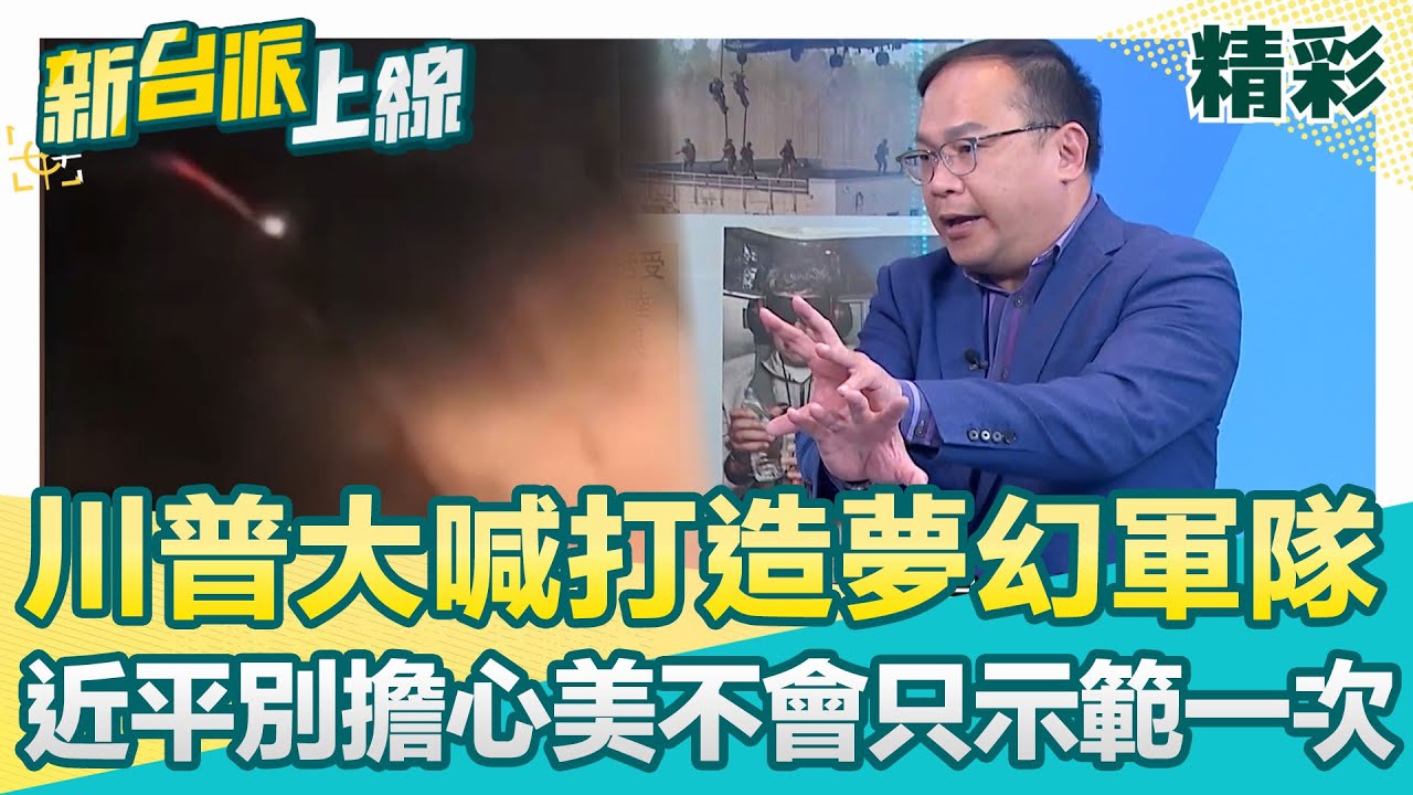 近平別擔心！川普不會只有示範一次XDD 大喊「打造夢幻軍隊」 美50%國防預算震撼全球！美軍委內瑞拉「斬首行動」神配合過程超刺激│李正皓 主持│【新台派上線 精彩】20260109│三立新聞台