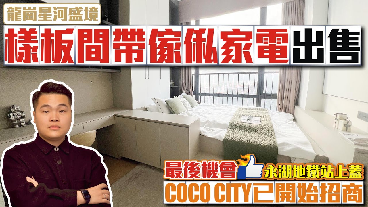 樣板間帶傢俬家電出售【星河盛境】📣最後的機會永湖地鐵站上蓋✅CoCo CITY已開始招商 