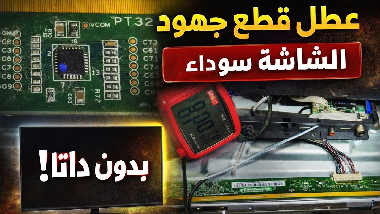 عطل خطير في بانل سامسونج PT320AT-XC-9 😱 الشاشة سوداء بدون داتا 🤔 الإصلاح خطوة بخطوة 🩺🔬🔧🪛