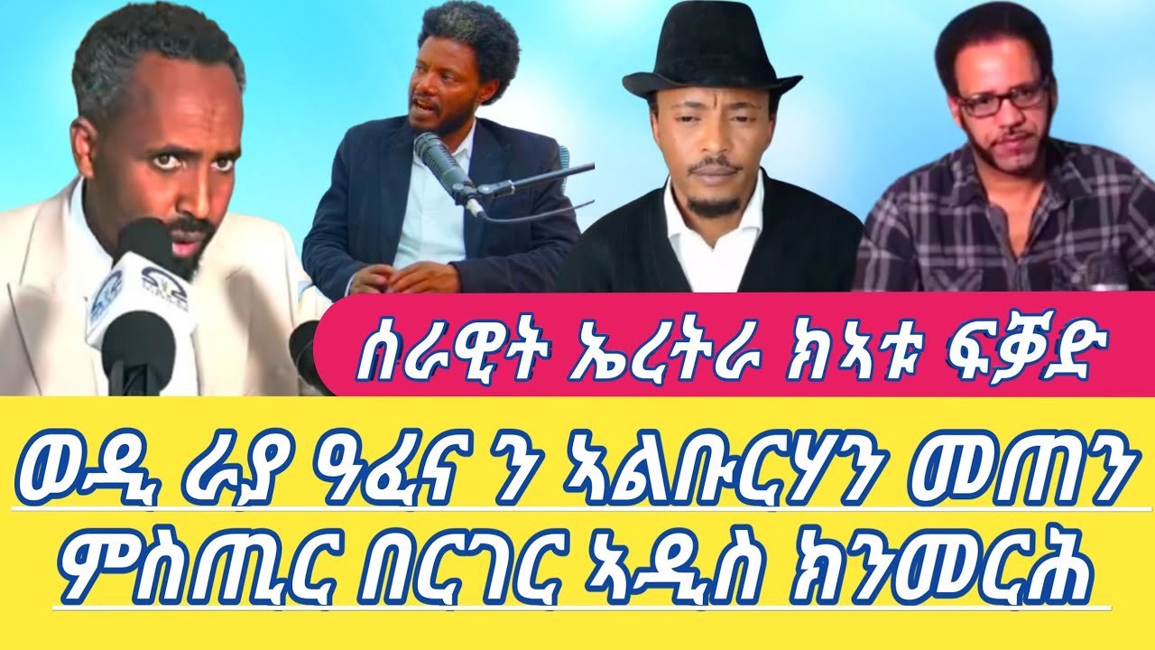 ወዲ ራያ ዓፈና ን ኣልቡርሃን መጠን ምስጢር በርገር ኣዲስ ክንመርሕ ሰራዊት ኤረትራ ክኣቱ ፍቓድ Alena Seb Metkel (Official Video) 2026 