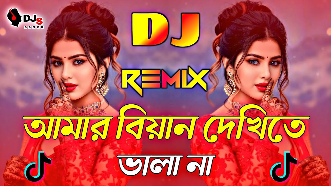 Amar Biyan Dekhite Bhala Na Dj (Remix) | আমার বেয়াইন দেখিতে ভালা না | Tiktok Remix | Viral Dj Song