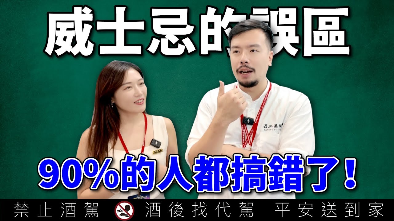 這些威士忌常識都是錯的？｜新手必看的十大迷思真相大白 Feat  業務用威士忌指南David｜李奧社長
