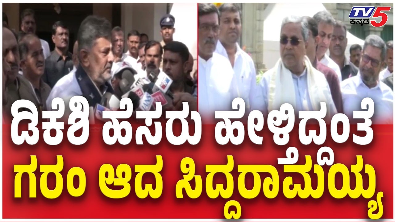 CM Siddaramaiah About DK Shivakumar| ಡಿಕೆಶಿ ಹೆಸರು ಹೇಳ್ತಿದ್ದಂತೆ ಗರಂ ಆದ ಸಿದ್ದರಾಮಯ್ಯ | Congress CM