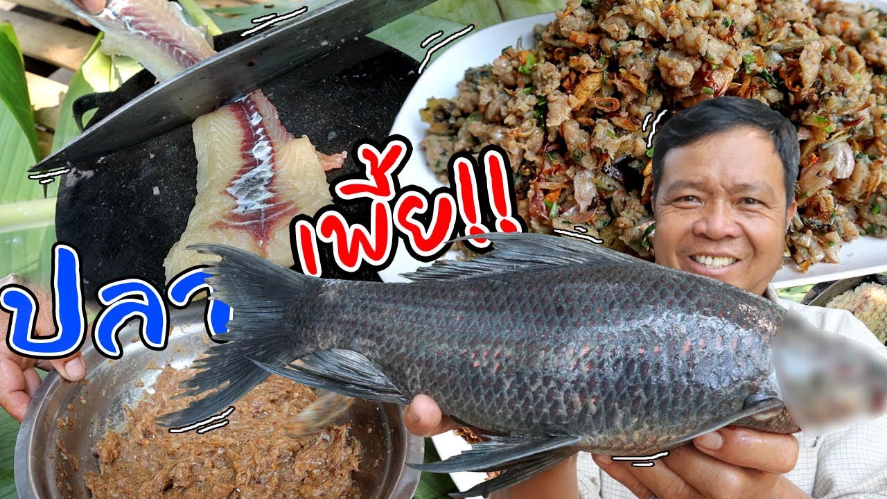 ลาบปลาเพี้ย สูตรครัวป่าไผ่ ปลาขม หากินยาก!! l ครัวป่าไผ่ SAN CE