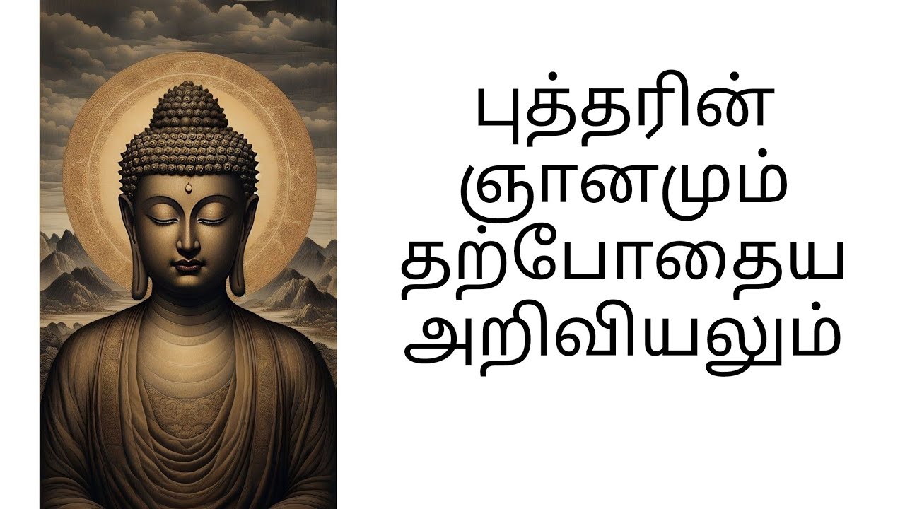 புத்தரின் ஞானமும் தற்போதைய அறிவியலும் #budhar #the wisdom of buddha and modern science 