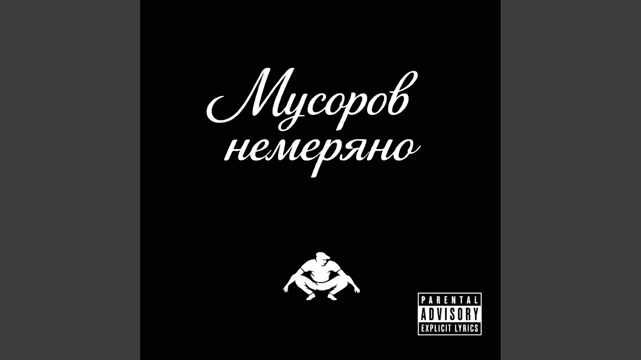 Мусоров немеряно