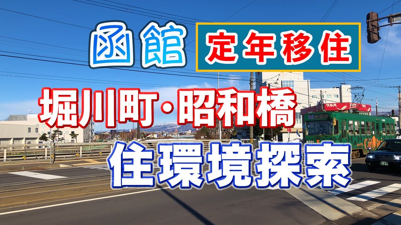 【函館住環境】堀川町と昭和橋｜住環境探索