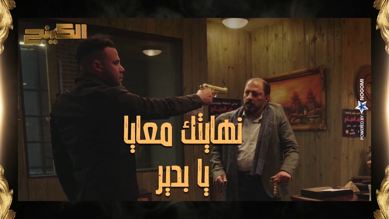 حمزة الدباح كان هيخلص على بدير الجيوشي 😳 بس الحقيقه انقذته قدام اخته! #الكينج