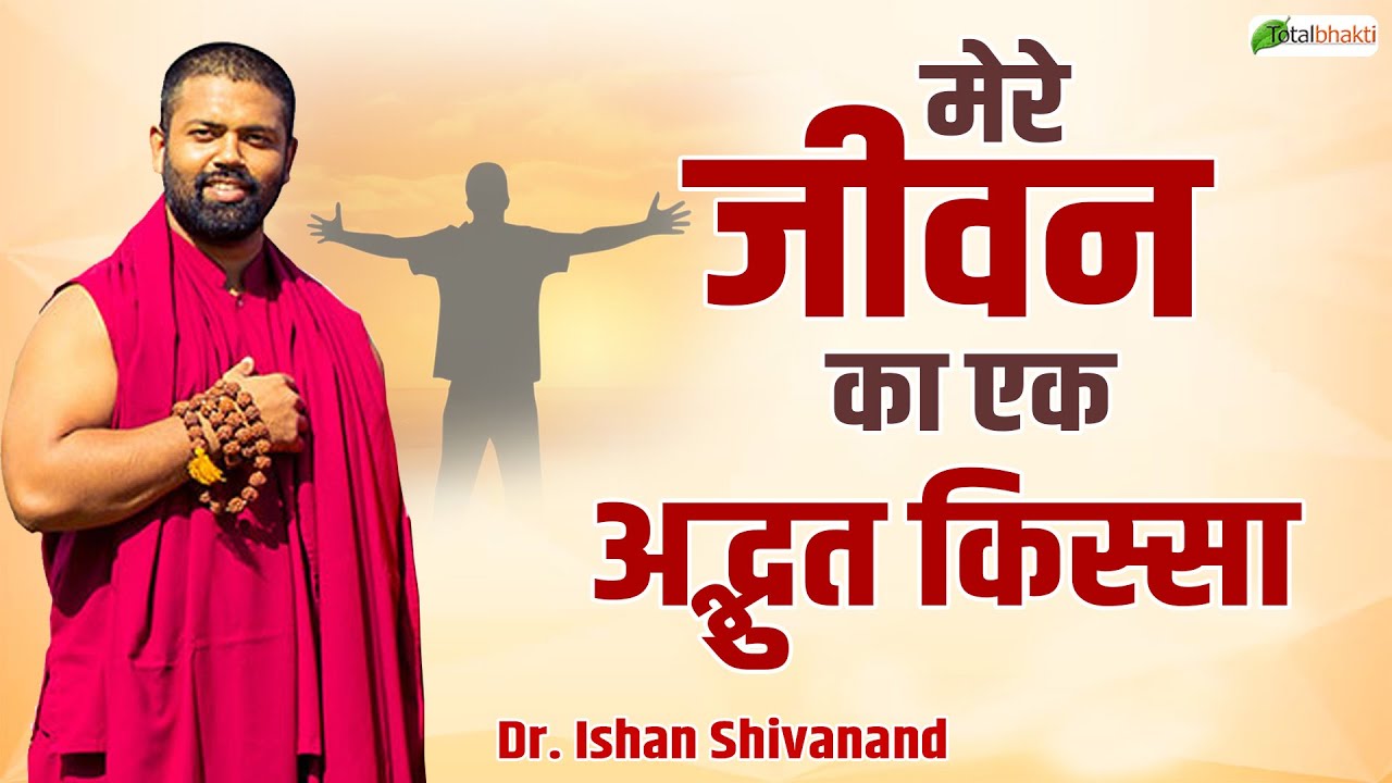 मेरे जीवन का एक अद्भुत किस्सा | Pravachan | Dr. Ishan Shivanand | Total Bhakti