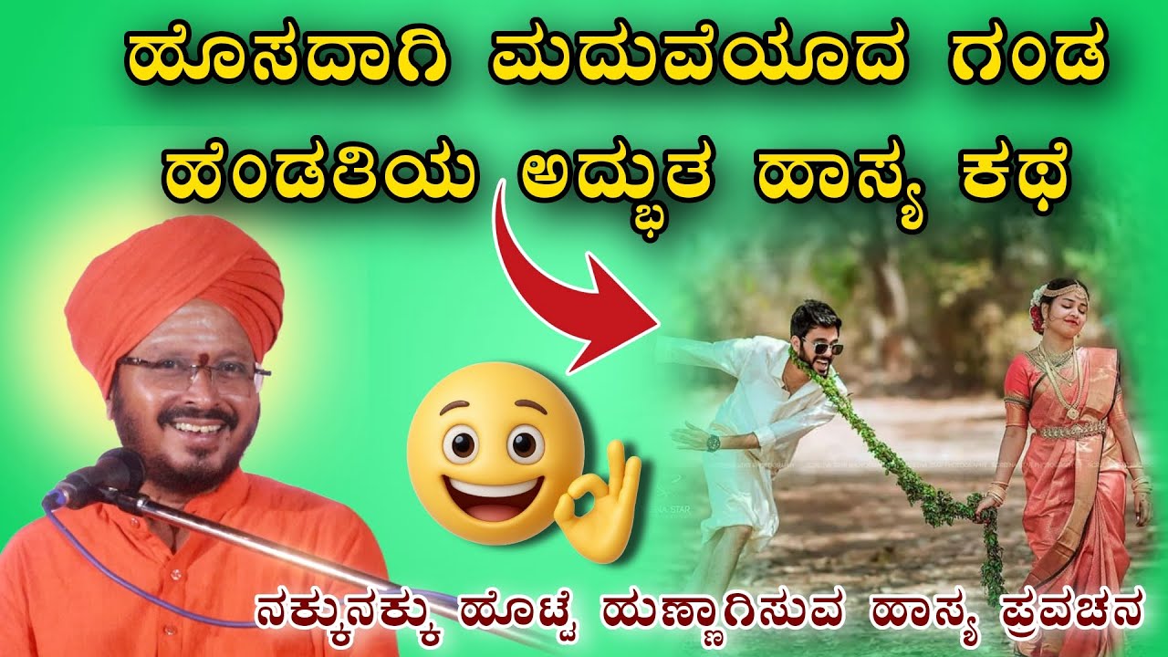 ಹೊಸದಾಗಿ ಮದುವೆಯಾದ ಗಂಡ ಹೆಂಡತಿಯ ಅದ್ಭುತ ಹಾಸ್ಯ ಕಥೆ ಆಧ್ಯಾತ್ಮಿಕ ಪ್ರವಚನ KANNADA PRAVACHANA VIDEO#Speechvideo