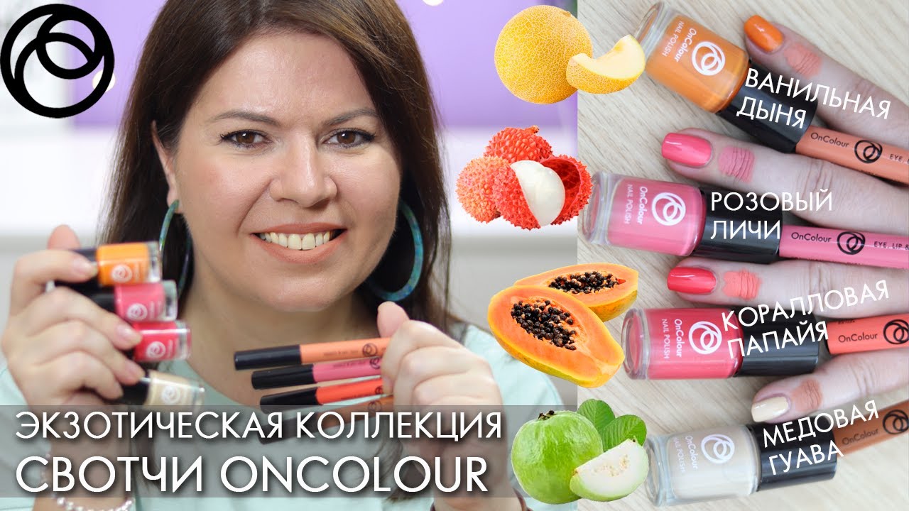 ЭКЗОТИЧЕСКАЯ ФРУКТОВАЯ КОЛЛЕКЦИЯ OnColour  карандаш 3 в 1 OnColour и лак для ногтей Орифлэйм
