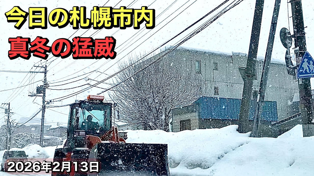今日の札幌市内.真冬の猛威.2026年2月13日