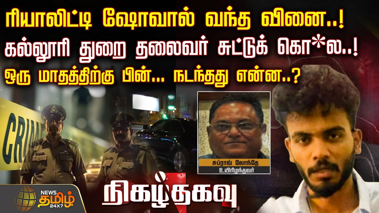 NigazhThagavu | ரியாலிட்டி ஷோவால் வந்த வினை..!கல்லூரி துறை தலைவர் சுட்டுக் கொ*ல..! நடந்தது என்ன..?