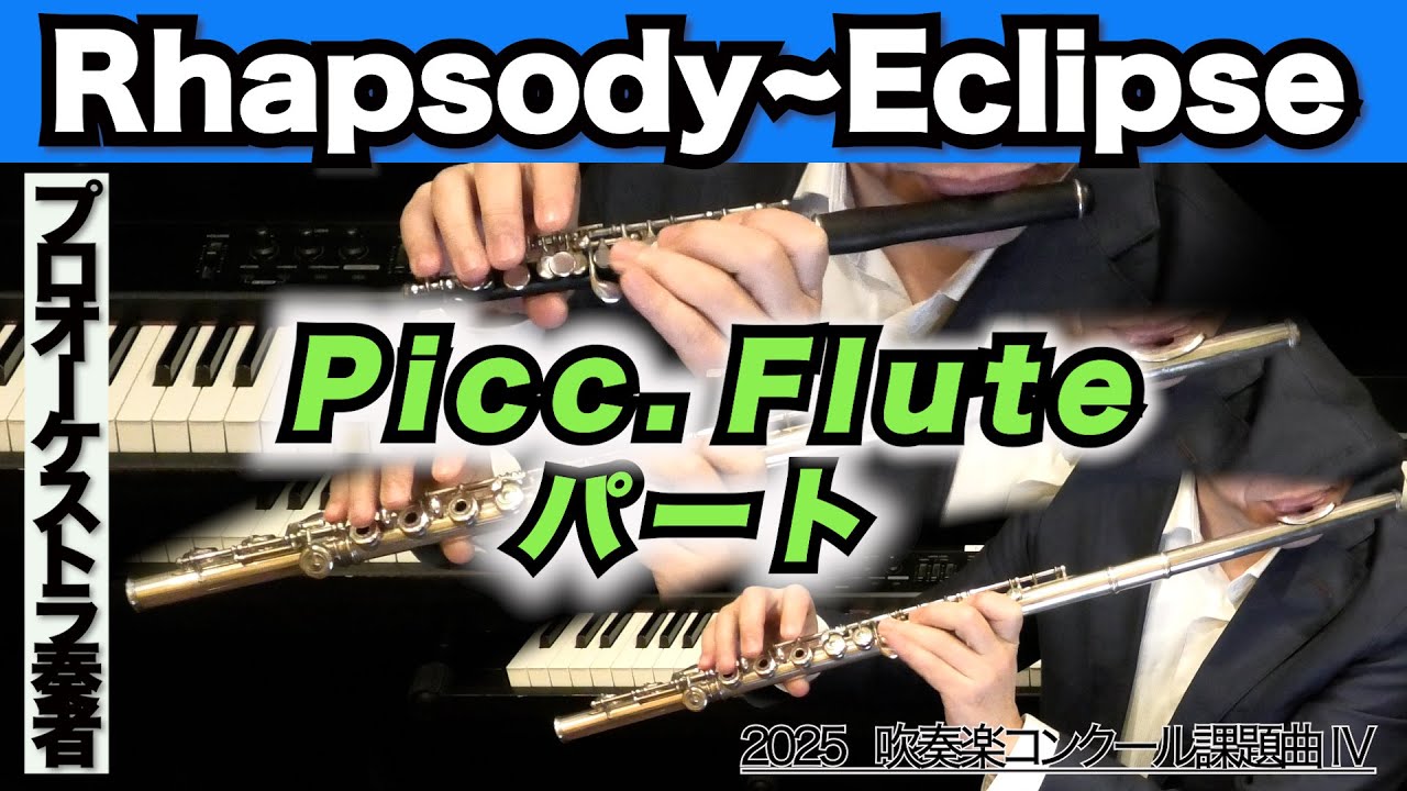 【ピッコロ・フルート1&2】Rhapsody〜Eclipse（全日本吹奏楽コンクール2025年 課題曲Ⅳ）