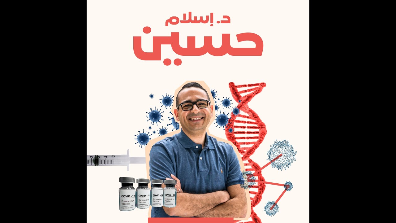 لقاحات كورونا في قفص الاتهام، 5 اتهامات والرد عليها مع د. إسلام حسين