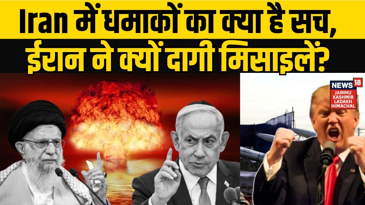 Iran America War Update | Iran में धमाकों का क्या है सच, ईरान ने क्यों दागी मिसाइलें? |Khamenei N18G