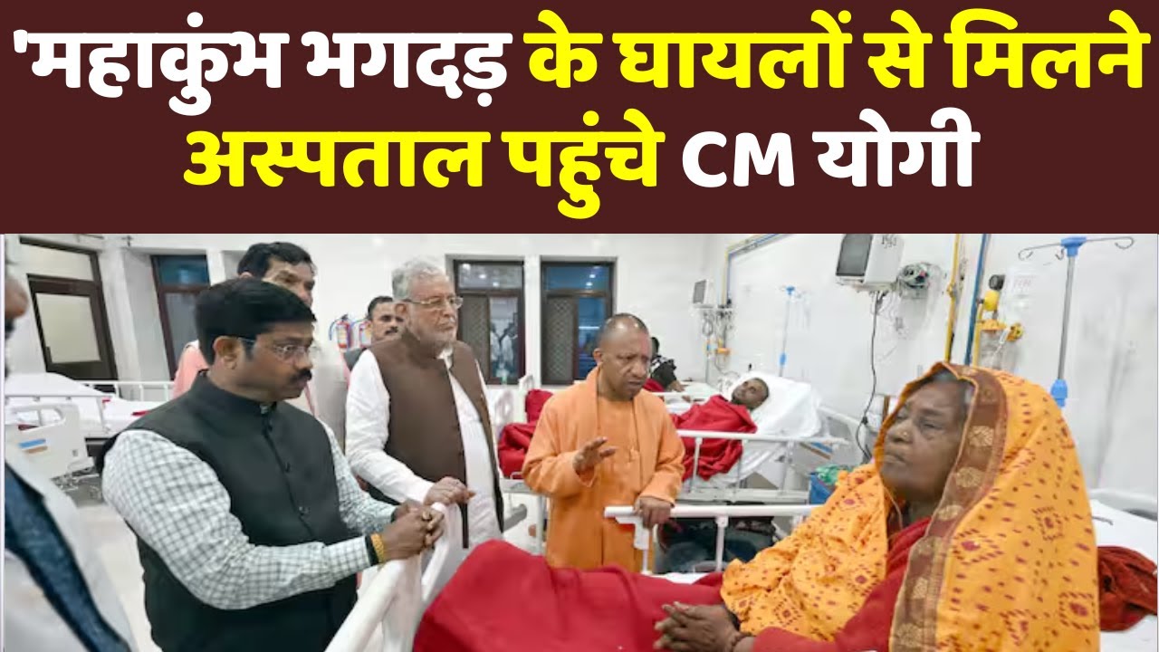 UP CM Yogi Adityanath Prayagraj Visit Update | Mahakumbh Stampede | Maha Kumbh 2025 Stampede