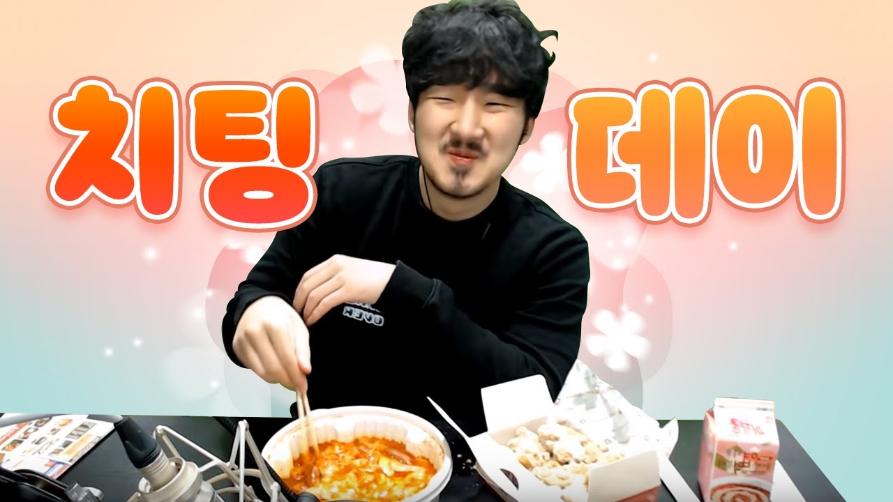 다이어트는 열심히 안하지만 치팅데이는 꼭 챙기는 편입니다