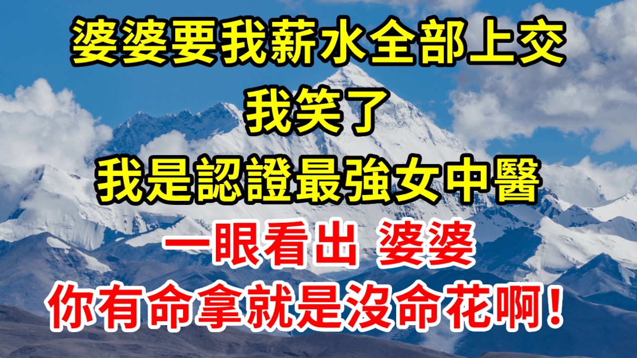 婆婆要我薪水全部上交，我笑了，我是認證最強女中醫，一眼看出婆婆你有命拿就是沒命花啊！#情感 #故事分享 #故事頻道 #感情
