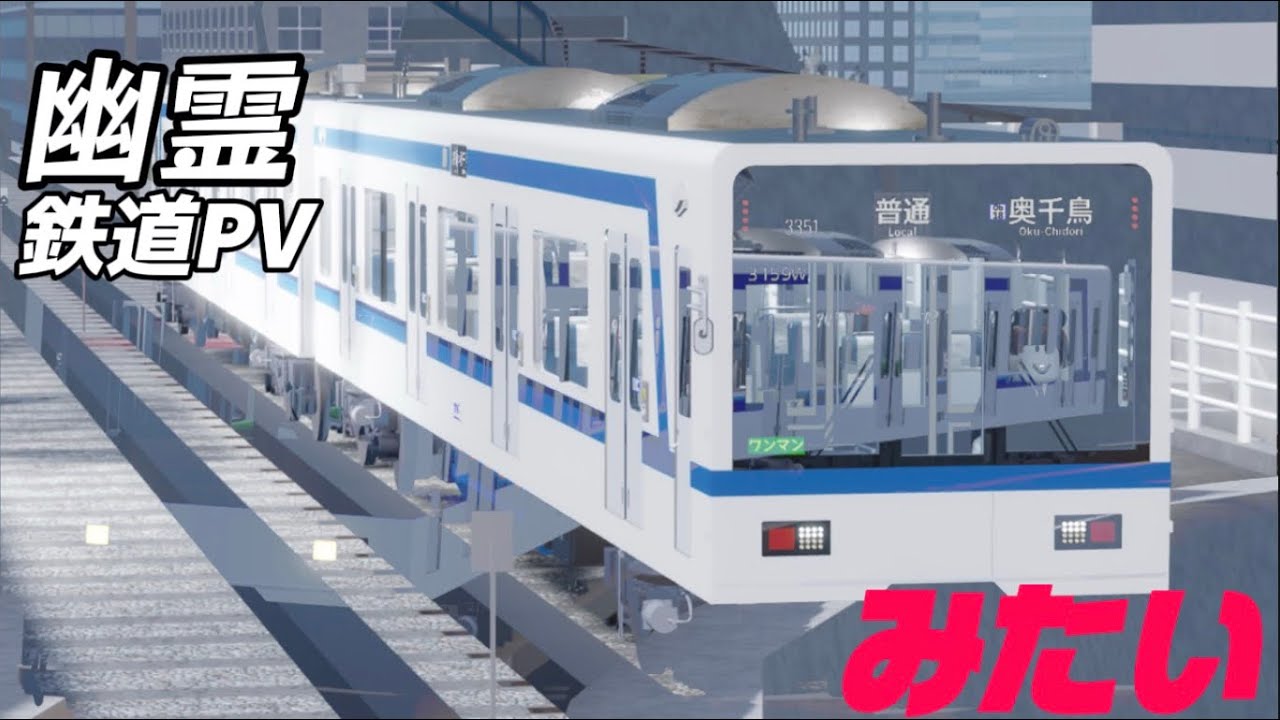 鉄道PV 幽霊みたい