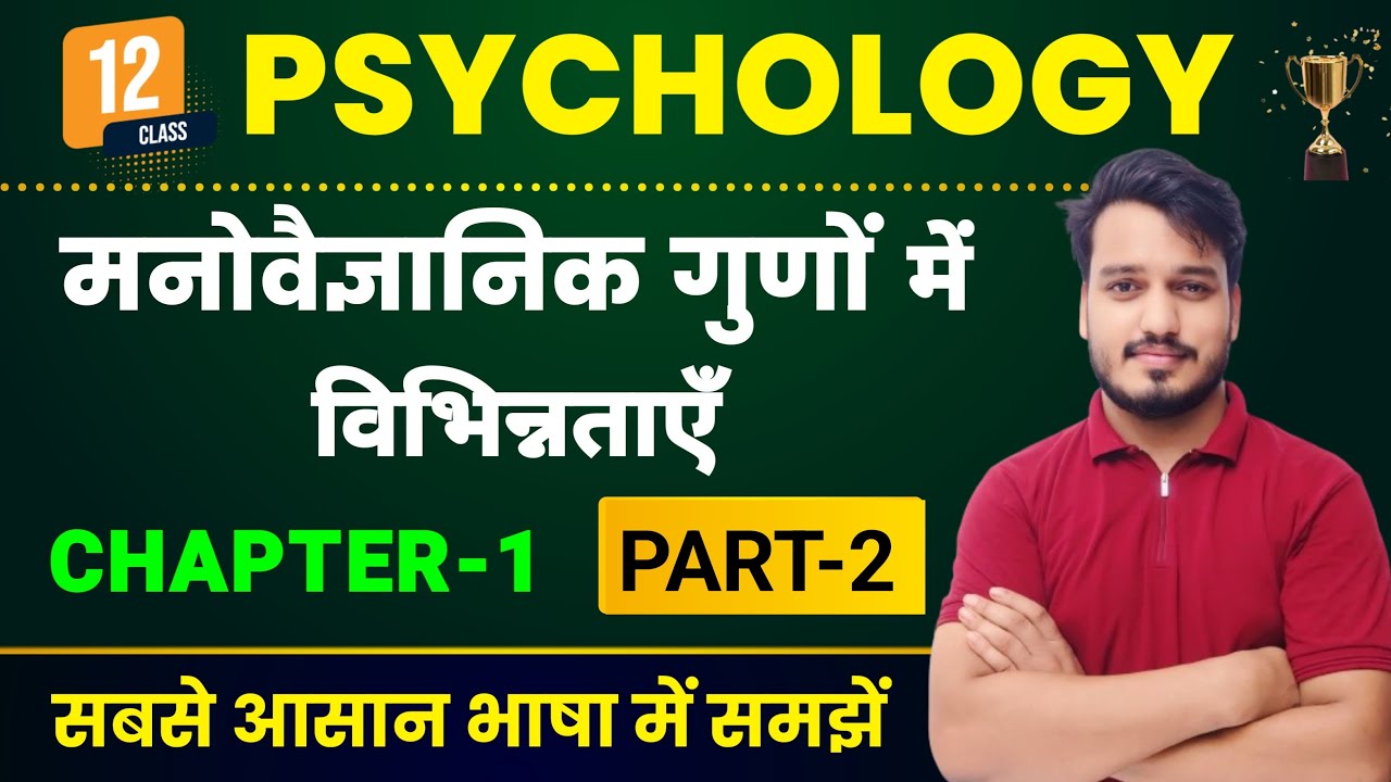 Psychology Class 12 Chapter 1 | मनोवैज्ञानिक गुणों में विभिन्नताएँ| 12th Psychology Chapter 1 Part 2