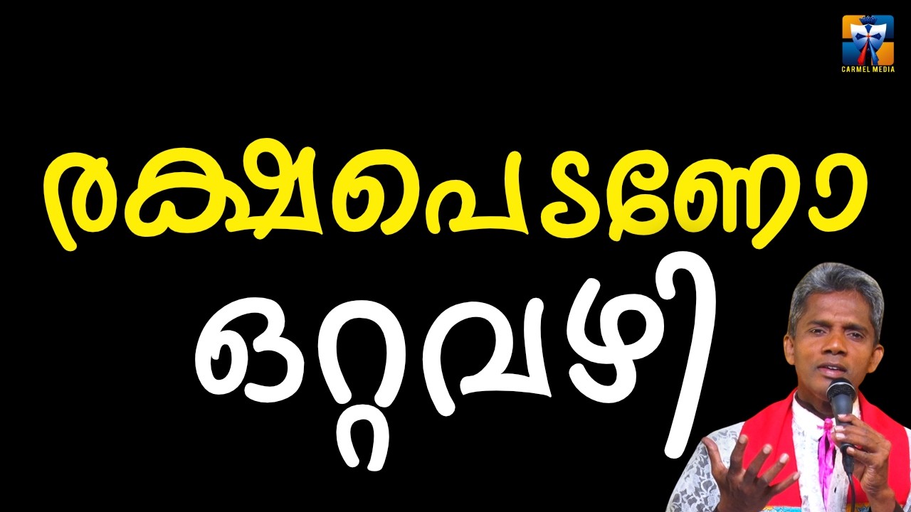 രക്ഷപെടണോ ഒറ്റവഴി| carmel media © Fr. Bosco Official SUBSCRIBE🔥🔥🔥