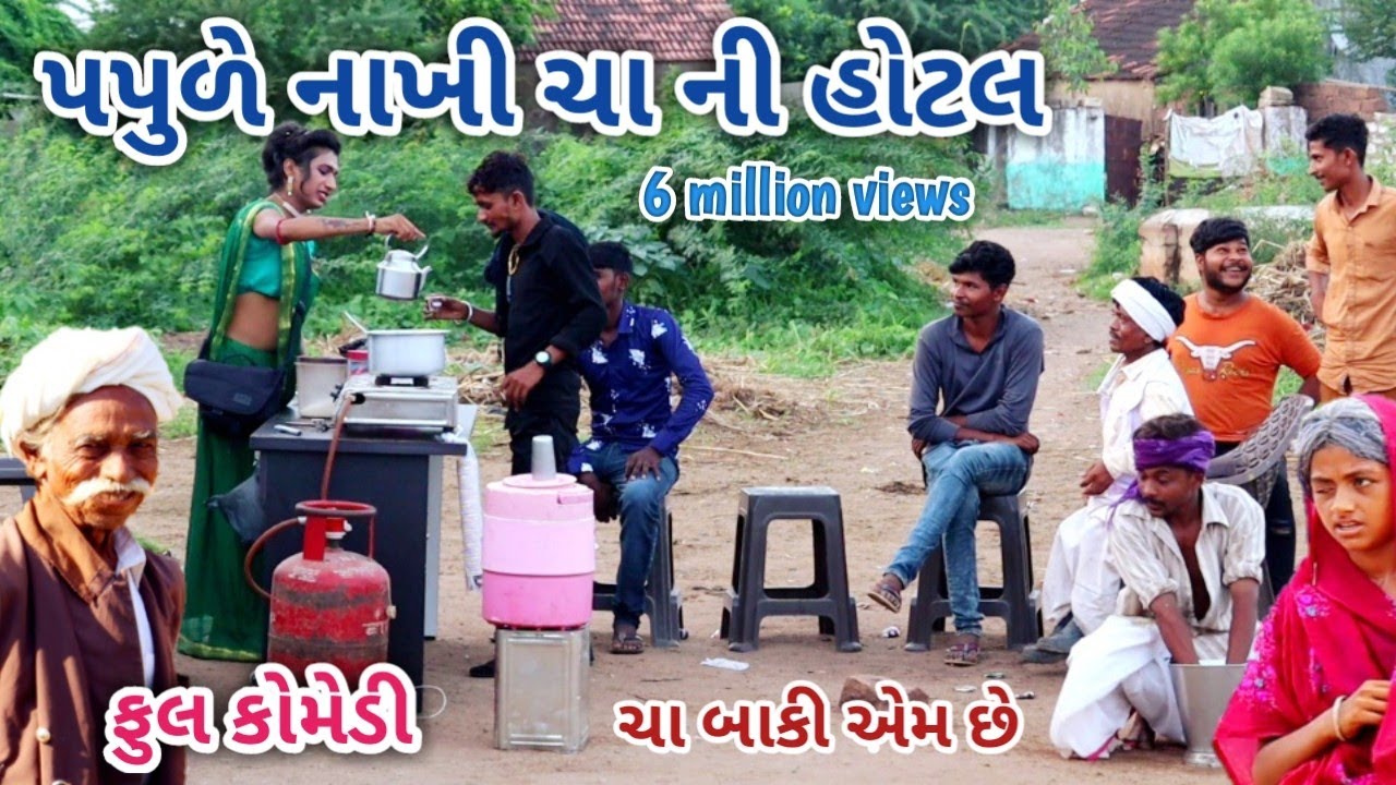 પપુળે નાખી ચા ની હોટલ | comedian Vipul | gujarati comedy
